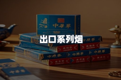 进口香烟