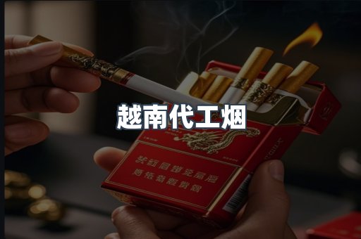 出口香烟